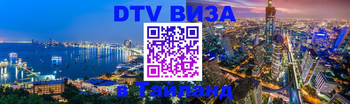 Как сделать DTV визу в Тайланд 