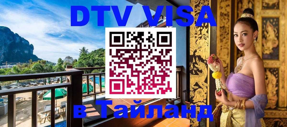 Как сделать DTV визу в Тайланд Реутов 